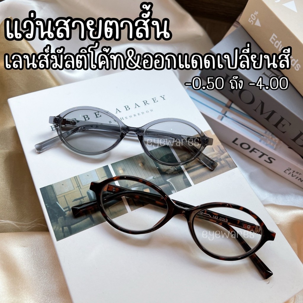 แว่นสายตาสั้น กรอบเลนส์ทรงวงรี เลนส์ออกแดดเปลี่ยนสีเทาดำอัตโนมัติ (รุ่น -85135B)