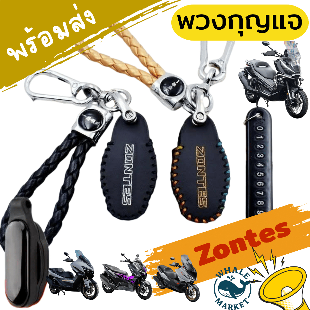 พวงกุญแจ Zontes 368G/K/D 350E/D เคสรีโมท งานเนี๊ยบ กันรอย หนังงานเย็บๆ ไม่มีตำหนิ