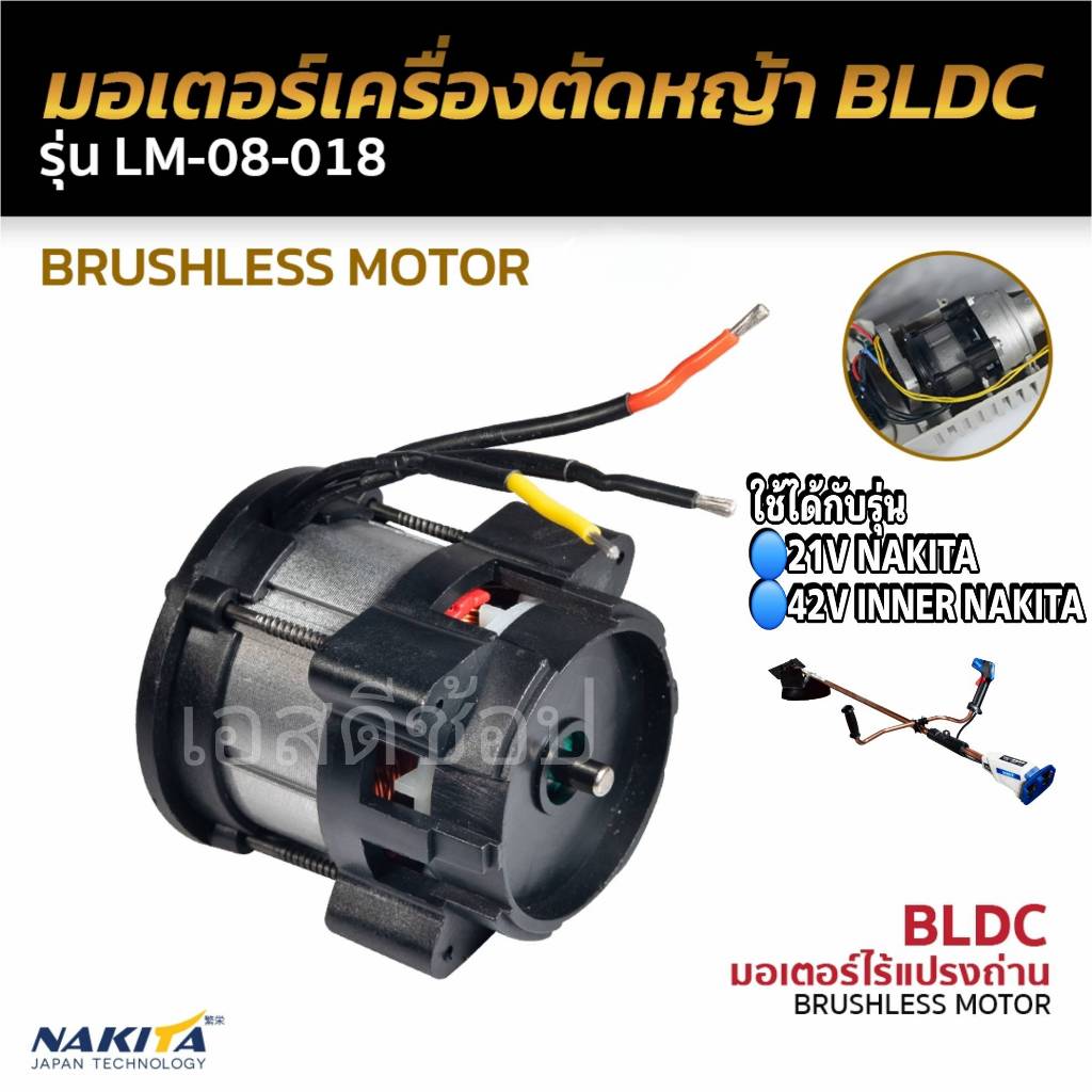 มอเตอร์เครื่องตัดหญ้า BLDC Nakita ใช้กับเครื่องตัดหญ้าแบตเตอรี่ Nakita 21v และ 42 v