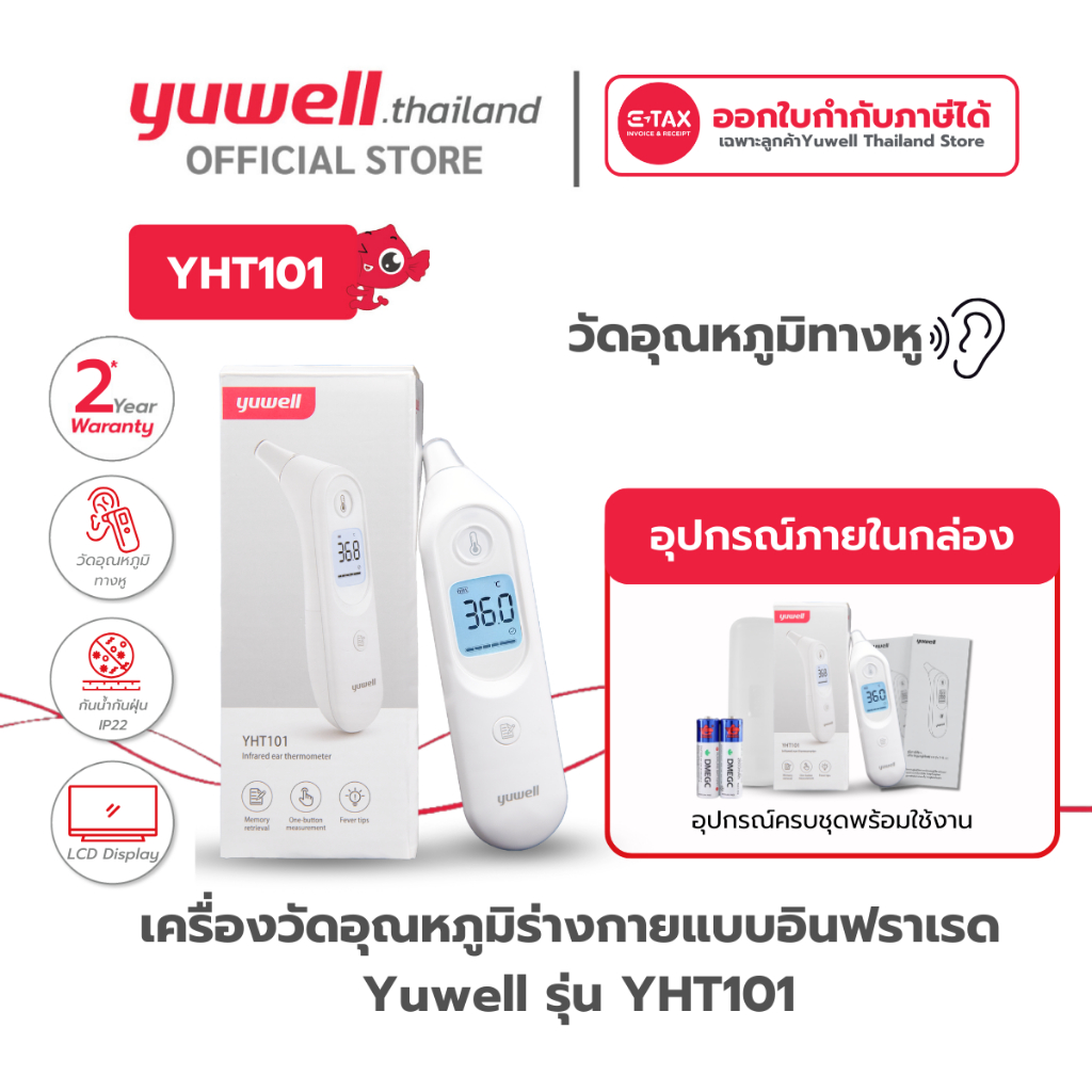 เครื่องวัดอุณหภูมิร่างกาย แบบอินฟาเรดทางหู Yuwell รุ่น YHT101 รับประกันศูนย์ไทย 2 ปี