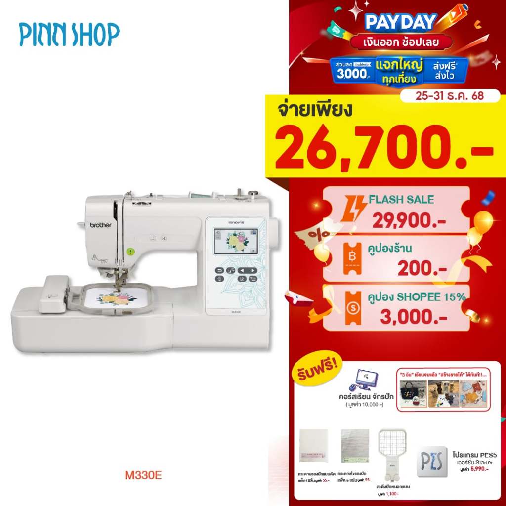 [25-31 ธ.ค. 68]Brother M330E จักรปักคอมพิวเตอร์รุ่นเริ่มต้น ปักชื่อโลโก้ แถมฟรีโปรแกรมPES5