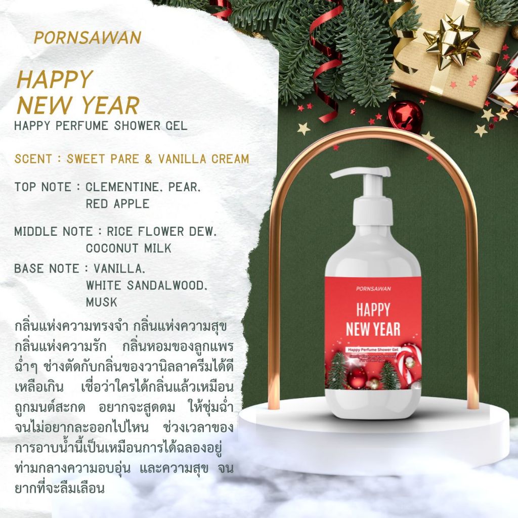 เจลอาบน้ำ กลิ่นสวีทแพร และวนิลลาครีม กลิ่น Happy New Year สบู่อาบน้ำ Shower gel Pornsawan Happy New Year 300 ml.