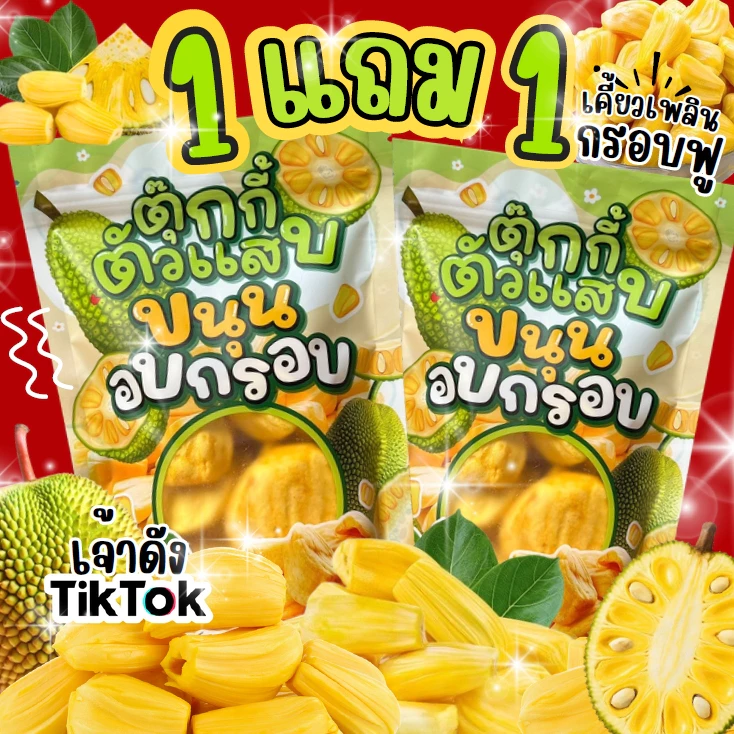 Flash Sale 1แถม1 ถุงละ100g. ขนุนอบกรอบ ขนุนเหลืองพิชัย หอมหวาน กรอบฟู อร่อยเคี้ยวเพลิน ตุ๊กกี้ตัวแสบ