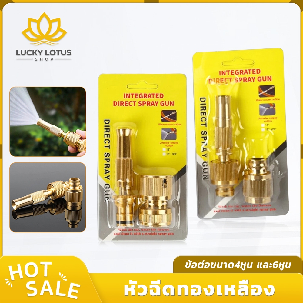 LUCKYLOTUS หัวฉีดน้ำทองเหลืองแท้ ปรับรูปแบบสายน้ำ/แรงดันได้ สำหรับรดน้ำล้างรถ ทนทาน