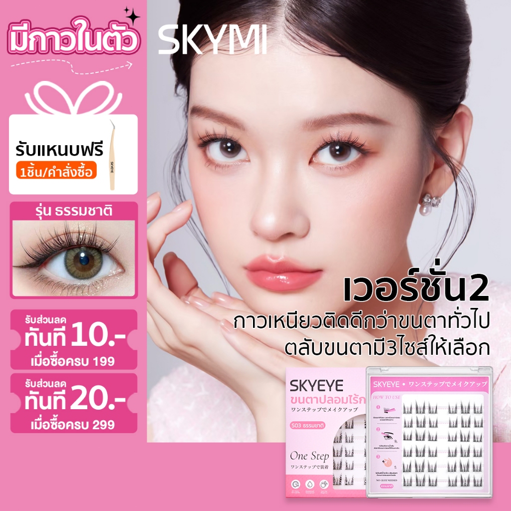 SKYMI ขนตาปลอม มีกาวในตัว ขนตาปลอมแบบเป็นช่อ  มีกาวในตัว ขนตางอนสวยอ้อนๆแมวเหมียว S03