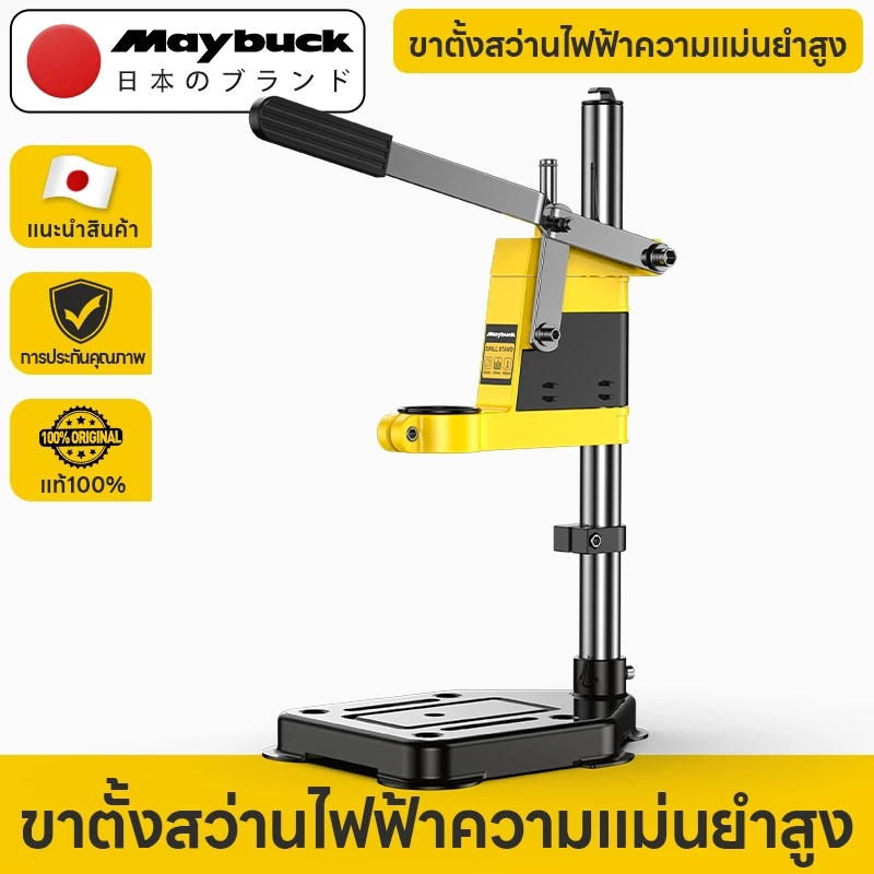 Maybuck แท่นจับสว่าน แท่นจับสว่านปรับระดับได้ Drill Stand ฐานเหล็กหล่อ Cast Iron ฟรี! อแดปเตอร์ลดขนาดคอสว่าน