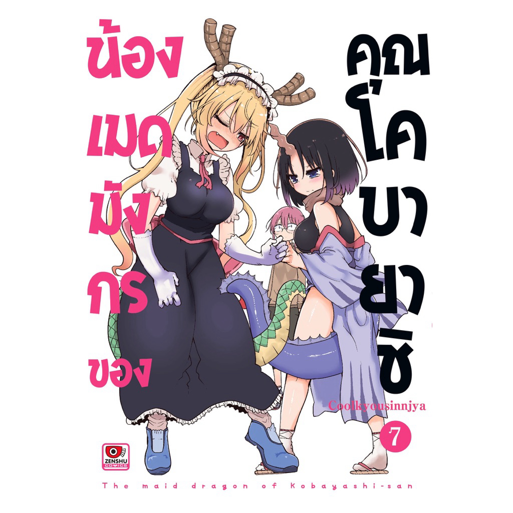 (เล่ม 7 พร้อมส่ง)น้องเมดมังกรของคุณโคบายาชิ เล่ม 1-6 [แยกเล่ม][หนังสือการ์ตูน]ใหม่ มือหนึ่ง