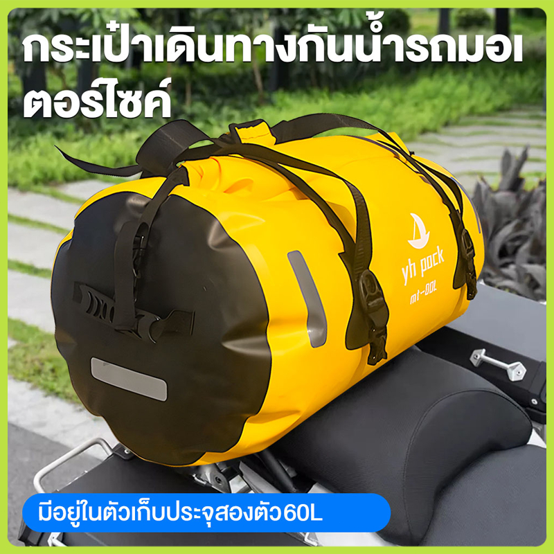 ใหม่ Waterproof Bag 40L/60L กระเป๋ากันน้ำ มัดท้ายสำหรับรถมอเตอร์ไซด์ กระเป๋าเดินทาง