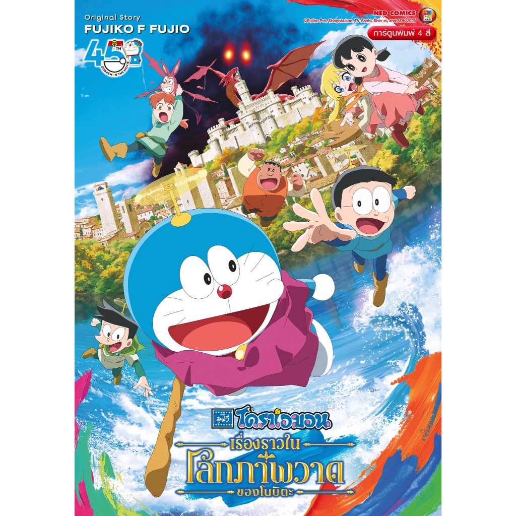 NED Comics การ์ตูน 4 สี โดราเอมอน เดอะ มูฟวี่ ตอน เรื่องราวในโลกภาพวาดของโนบิตะ