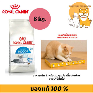 [ รับฟรี ที่ลับเล็บแมว 7+ 8 กก.] Royal canin indoor cat 7+ Exp.04/2027 อาหารเม็ด แมวสูงวัย เลี้ยงในบ้านอายุ 7 ปีขึ้นไป