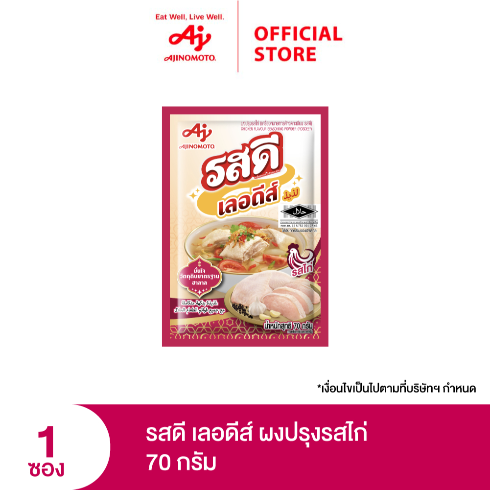 รสดี เลอดีส์ ผงปรุงรส รสไก่ 70 กรัม