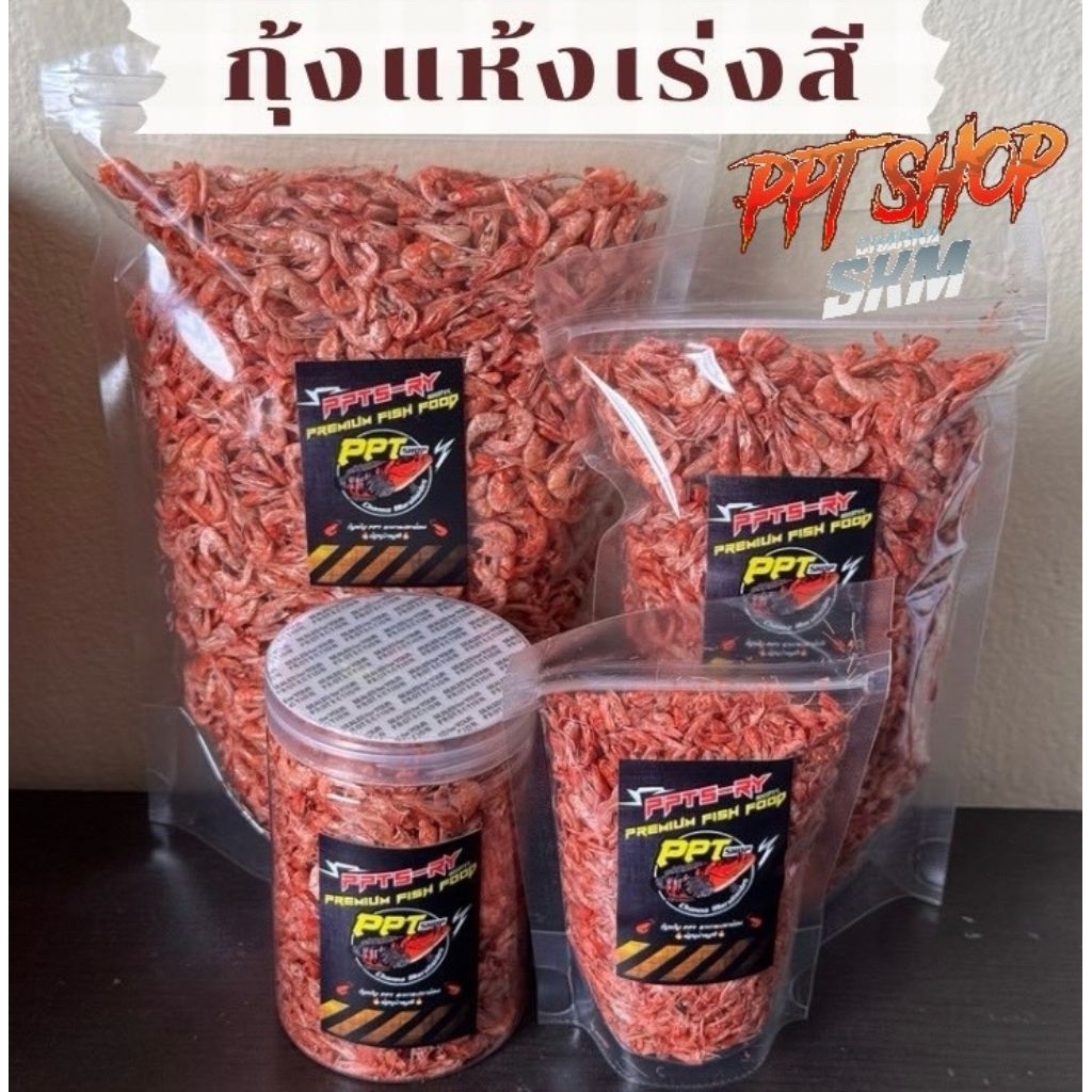 กุ้งแห้งเร่งสี PPT SHOP
