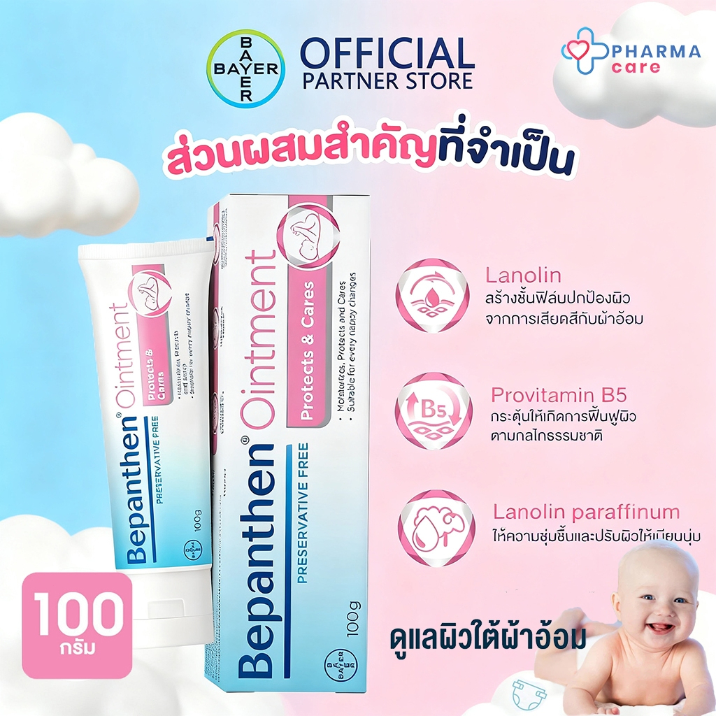 บีแพนเธน Bepanthen ointment 100g ออยเมนท์ บำรุง ปกป้อง ดูแลผิวใต้ผ้าอ้อม 【รับประกันของแท้ 100%】