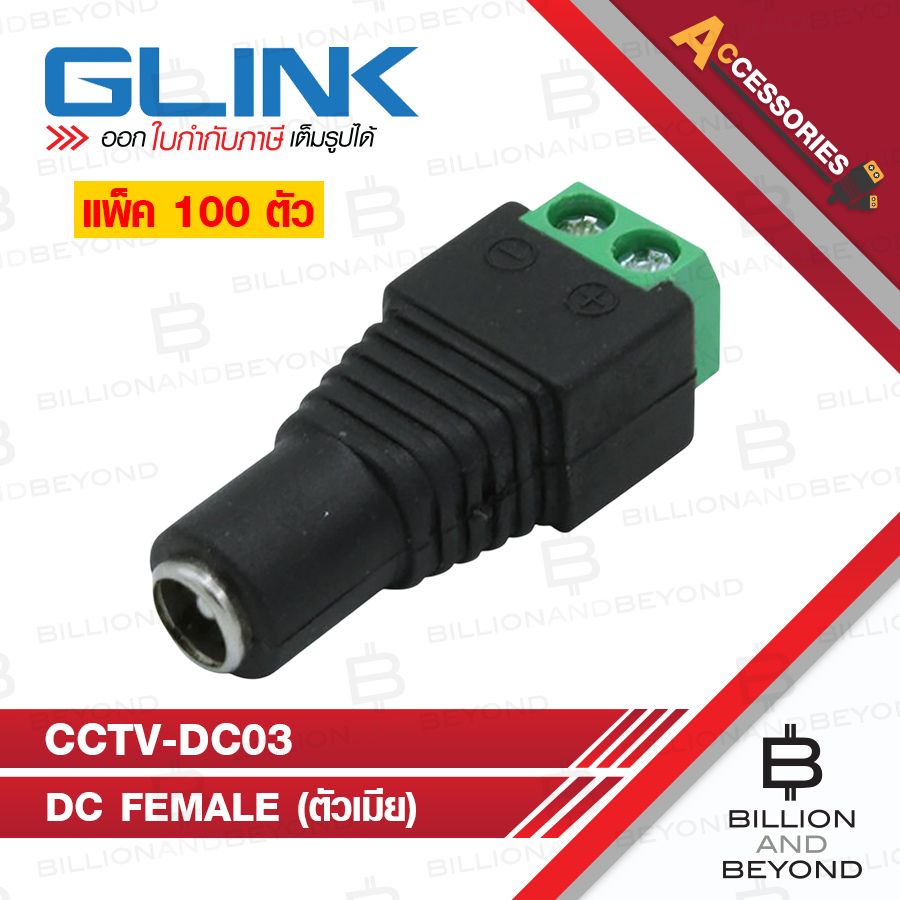 GLINK CCTV-DC03 / CCTVDC03 DC FEMALE (ตัวเมีย) แบบขันสกรู แพ็ค 100 ตัว BY BILLION AND BEYOND SHOP