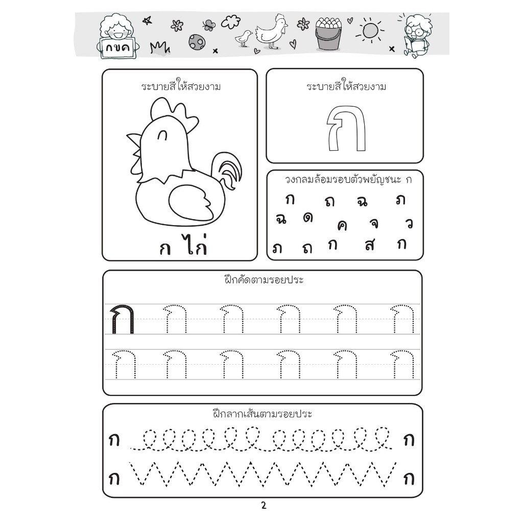 หนังสือ เรียนเก่งทักษะ ก-ฮ : หนังสือเด็ก เตรียมความพร้อม เสริมเชาวน์ พัฒนาสมอง - รูปที่ 2