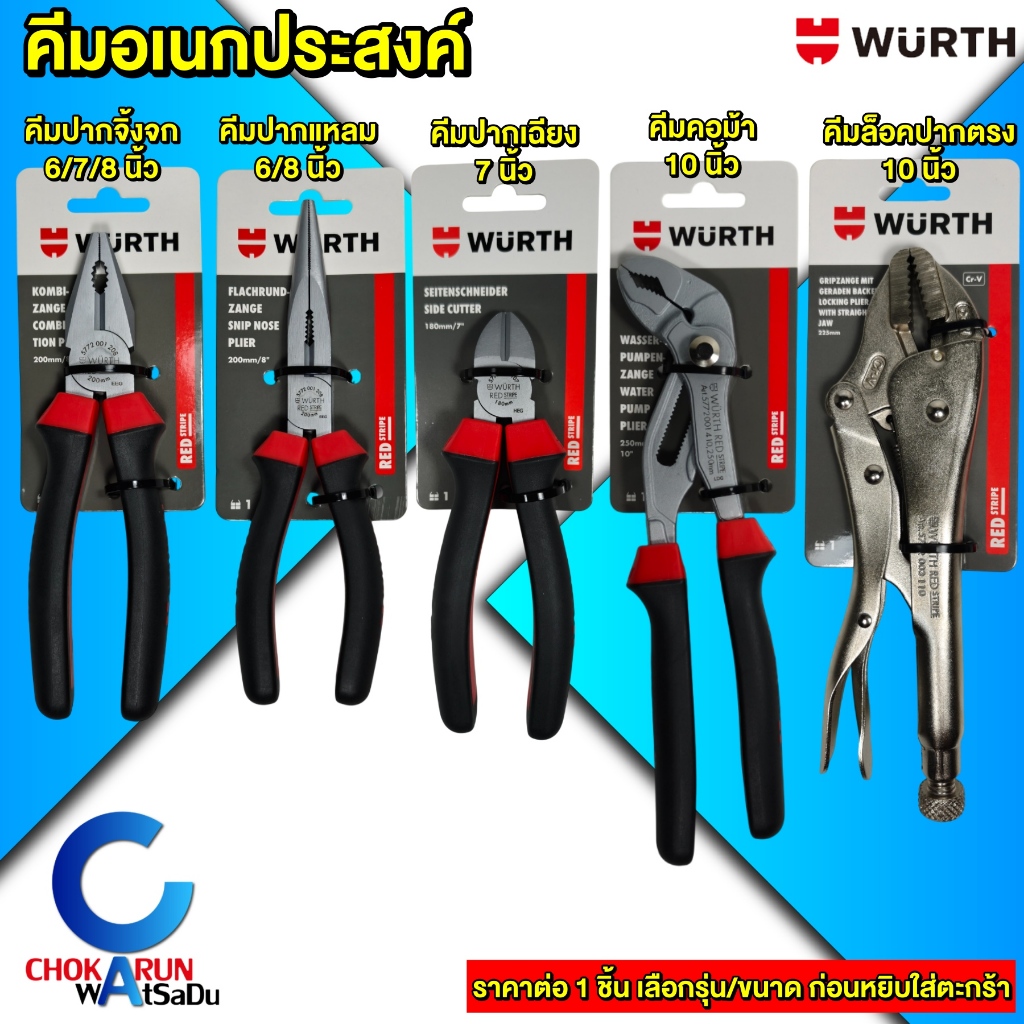Wurth คีมปากจิ้งจก คีมปากแหลม คีมคอม้า คีมล็อค คีมปากเฉียง [ ราคา ต่อ 1 ชิ้น ] - คีมอเนกประสงค์ คีม