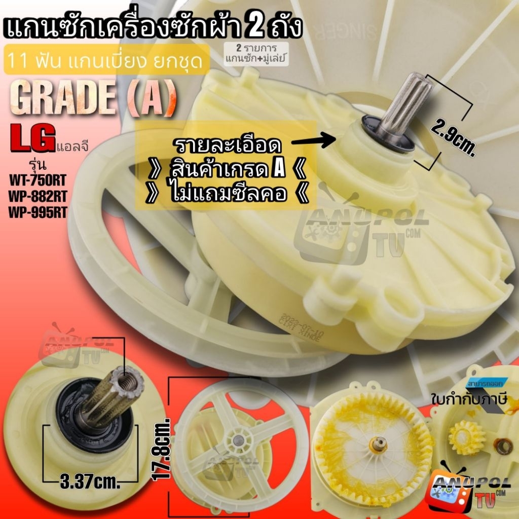 แกนซักเครื่องซักผ้า LG 11 ฟัน ยกชุด (แกนเบี่ยง+ มู่เลย์ 17.8cm.) รุ่นเก่า รุ่น WT-750RT , WP-882RT ,