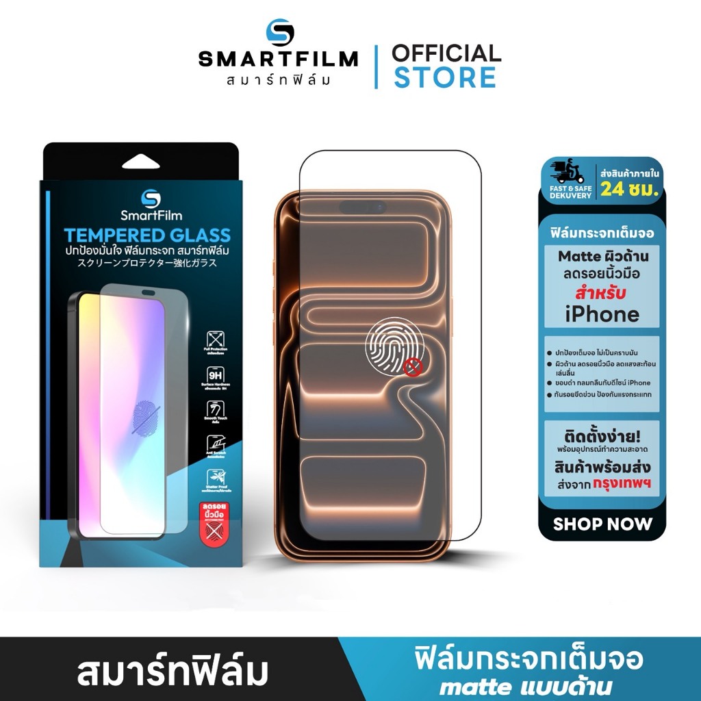 smartfilm ฟิล์มด้าน AG ฟิล์มกระจก For iphone 17promax 17pro 17 air 16pro max 15 pro max 15 14 13 12 iphone11 ฟิล์ม ไอโฟน
