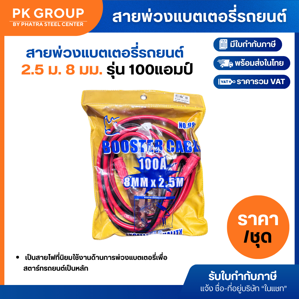 สายพ่วงแบตเตอรี่รถยนต์ จั๊มแบตเตอรี่ 2.5เมตร 8MM รุ่น100แอมป์ (เล็ก)