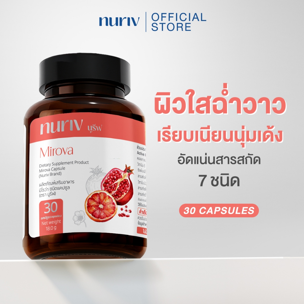 Nuriv Mirova นูรีฟ มิโรว่า ผิวใส ฉ่ำวาว 30 แคปซูล