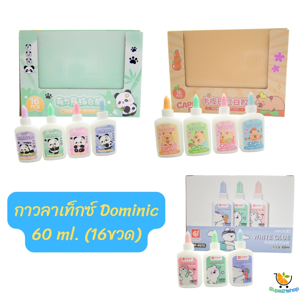 กาวลาเท็กซ์ 60ml. Dominic (16ขวด/กล่อง)