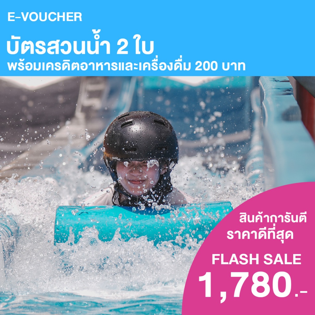 [E-Voucher] Columbia Pictures Aquaverse - บัตรสวนน้ำ 2 ใบ พร้อมเครดิตอาหารรวม 200 บาท