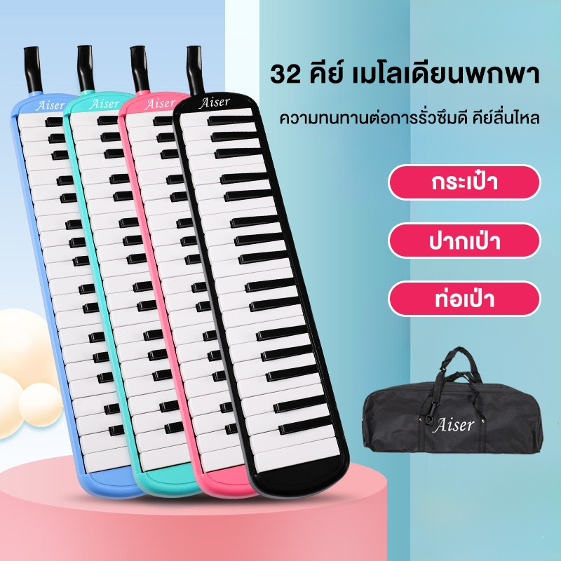 32Key เปียโน วงดุริยางเป่าง่าย ไม่กินลม มีปุ่มไล่น้ำลาย ฟรีกระเป๋า ปากเป่า สายเป่า พร้อมอุปกรณ์ครบชุด เมโลเดียน