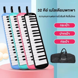 32Key เปียโน วงดุริยางเป่าง่าย ไม่กินลม มีปุ่มไล่น้ำลาย ฟรีกระเป๋า ปากเป่า สายเป่า พร้อมอุปกรณ์ครบชุด เมโลเดียน