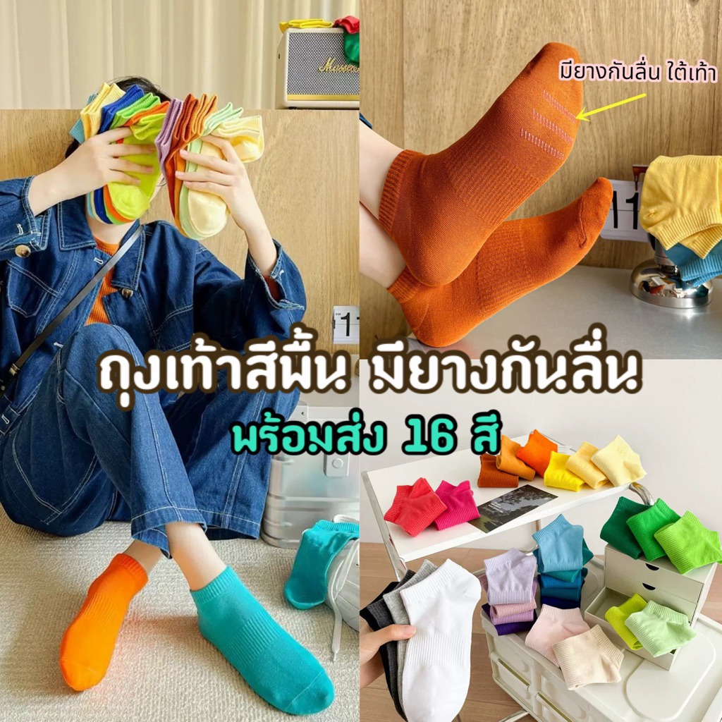 ถุงเท้าข้อสั้นสีพื้น มียางกันลื่นใต้เท้า 16 สี พร้อมส่ง (ฟรีไซต์ผู้ใหญ่ เท้า36-44)