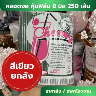 *ราคาส่ง ยกลัง 20 ห่อ* หลอดงอ 8 มิล 250 เส้น ห่อฟิล์ม หุ้มพลาสติกแยก อนามัย ห่อใหญ่ ราคาโรงงาน ยาว 24 cm W1