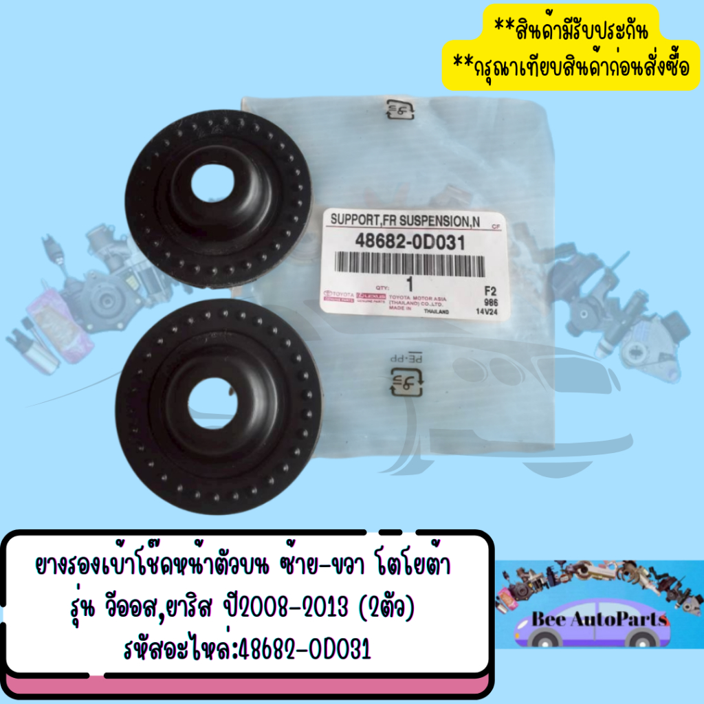 ยางรองเบ้าโช๊คหน้าตัวบน ซ้าย-ขวา โตโยต้า รุ่นวีออส,ยาริส ปี2008-2013 2ตัว  รหัสอะไหล่:48682-0D031
