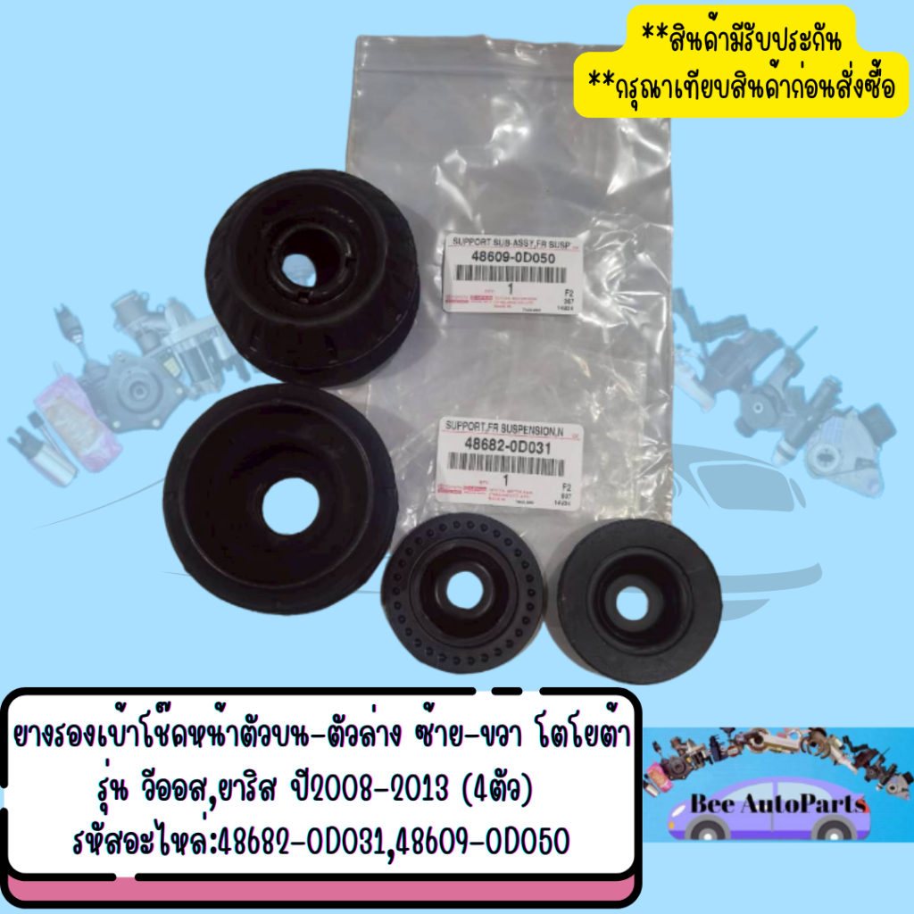 ยางรองเบ้าโช๊คหน้าตัวบน-ตัวล่าง ซ้าย-ขวา โตโยต้า รุ่นวีออส,ยาริส ปี2008-2013 4ตัว รหัสอะไหล่:48682-0