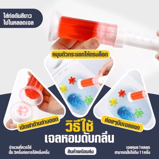 เจลดับกลิ่นชักโครก เจลหอม ดับกลิ่นห้องน้ำ เจลทำความสะอาด เจลลดคราบ ชักโครก Toilet Gel Cleaner น้ำยาทำความสะอาด