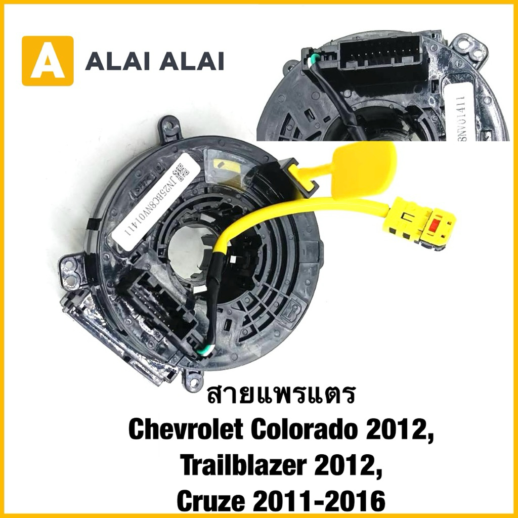 【R52】สายแพรแตร Chevrolet Colorado 2012, Trailblazer 2012, Cruze 2011-2016