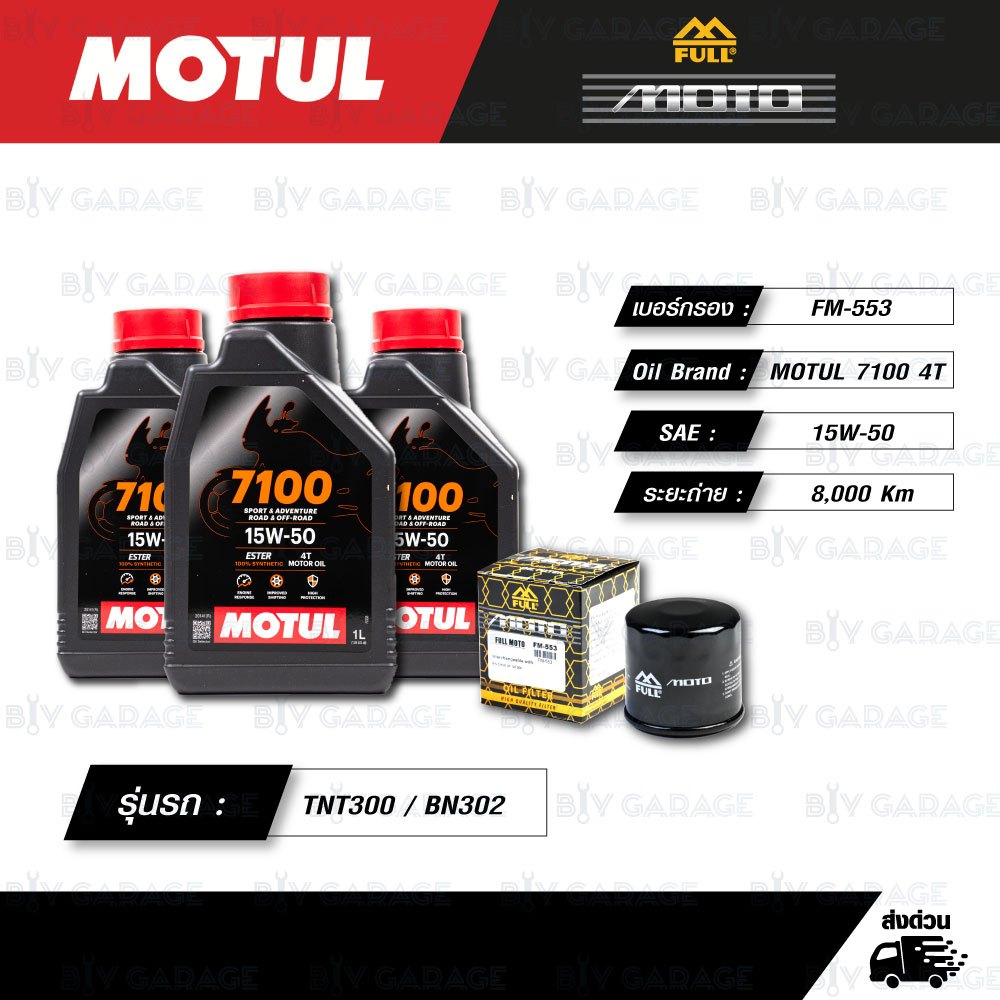 FULL MOTO ชุดถ่ายน้ำมันเครื่องสังเคราะห์แท้ MOTUL 7100 4T [ 15w-50 ] ใช้สำหรับ Benelli TNT300 / BN30