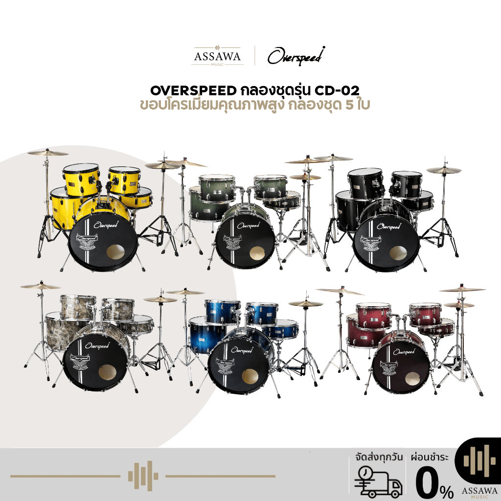 ส่งฟรี กลองชุด Overspeed ครบชุด พร้อมเล่น CD-02 ขอบโครเมี่ยมคุณภาพสูง กลองชุด 5 ใบ พร้อมของแถมจัดเต็ม 6 แบบ 6 สี