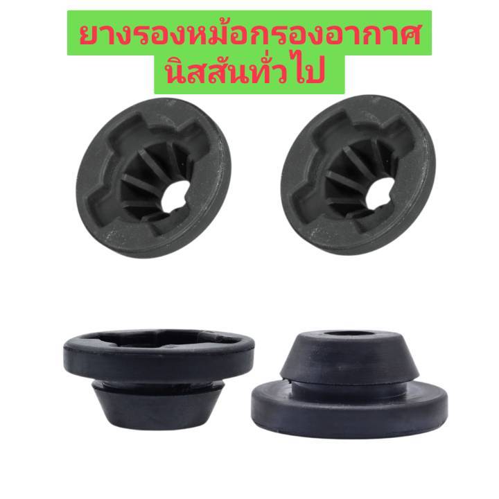 ยางรองหม้อกรองอากาศ NISSAN TIDA,MARCH, NOTE,SYLPHY, ALMERA,TEANA(J32)X-Trail ( 1 ชิ้น )6N200