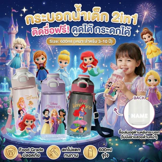 กระติกน้ำเด็ก(รุ่นอัพเกรด) 2in1 (ติดชื่อฟรี) ขวดน้ำ กระบอกน้ำ ดูดได้/กระดกได้ 660ml.