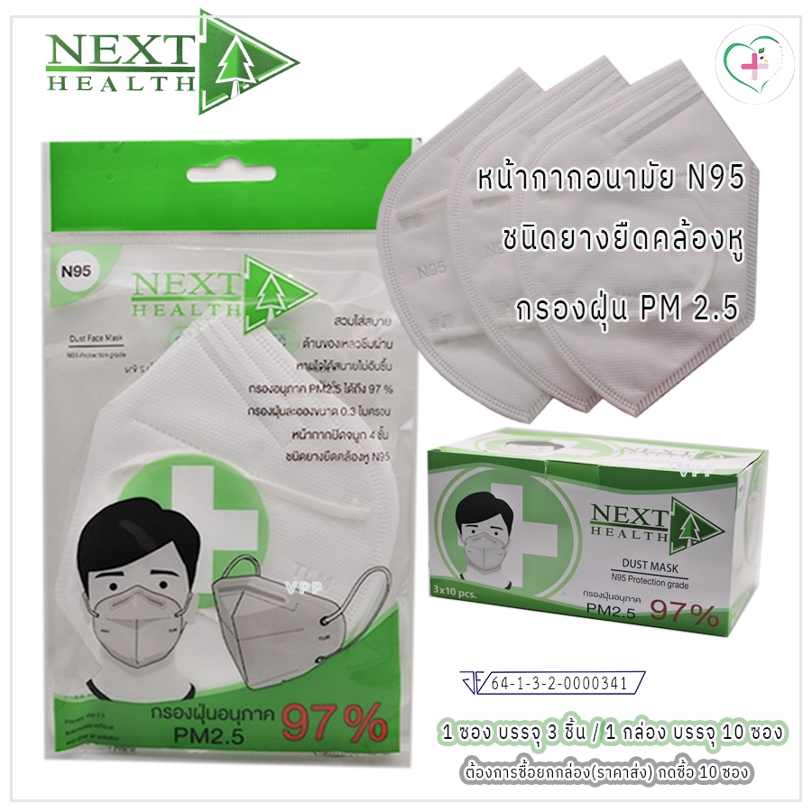 หน้ากากอนามัย N95 ป้องการฝุ่น PM 2.5 Next Healt 1 ซอง บรรจุ 3 ชิ้น (ต้องการ 1 กล่อง ราคาพิเศษ กด 10 
