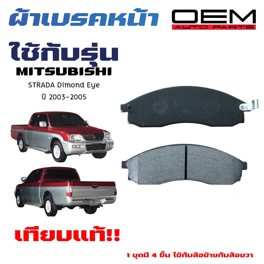 ผ้าเบรค MITSUBISHI STRADA DAIMOND EYE ปี 2003 - 2005 ผ้าดิสเบรคหน้า สตราดา ไดมอนด์ อาย ปี 2003 - 2005 DM - 382
