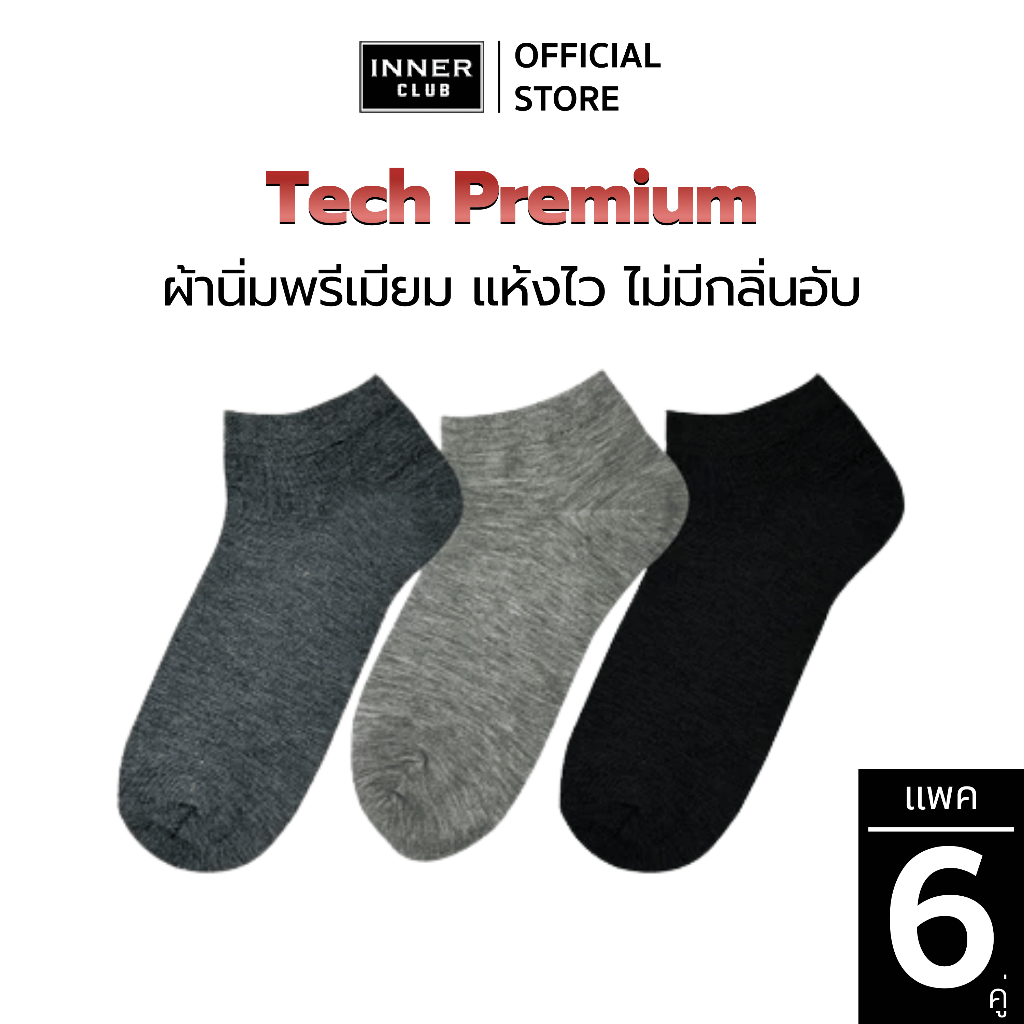 INNERCLUB ถุงเท้า Tech Premium (Free Size 6 คู่มีให้เลือก 3 สี) ลดอับชื้น นุ่มสบาย ระบายอากาศ