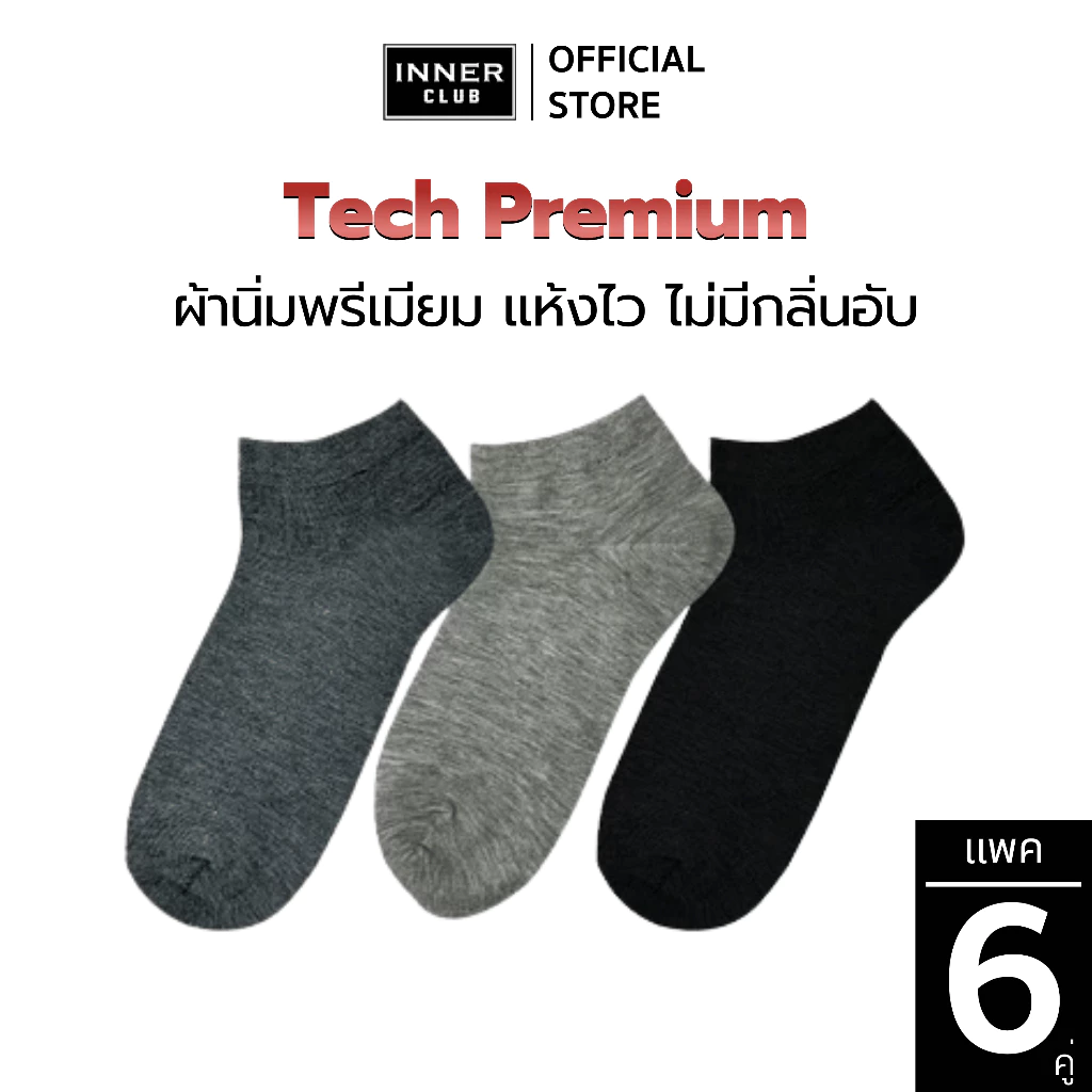 INNERCLUB ถุงเท้า รุ่นTech Premium ทนทานเป็นพิเศษ สวมใส่ได้ยาวนาน แพค 6 คู่ ถุงเท้าใส่สบาย ถุงเท้าข้อสั้น Sock