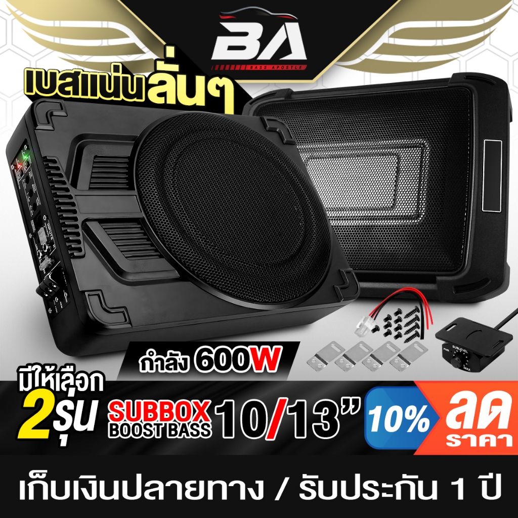 BA SOUND ซับบ็อกซ์ 10/13 นิ้ว 600W มีให้เลือก 2รุ่น BA-105 / BA-13S เบสแน่นลั่นๆ เบสบ็อกซ์ ตู้ลำโพงซับ Bass Box SUBBOX