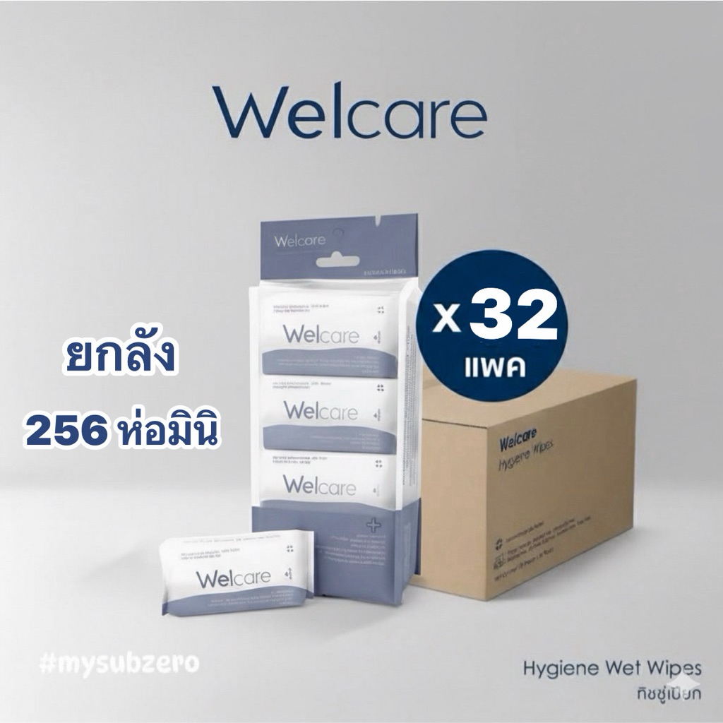 Ⓜ️พร้อมส่ง🅾️ ยกลัง ทิชชู่เปียก Welcare Hygienic Wet Wipes ทำความสะอาดผิว สูตรไฮจีนิคไวพส์ ลังล่ะ 32 แพ็ค (256ห่อมินิ)