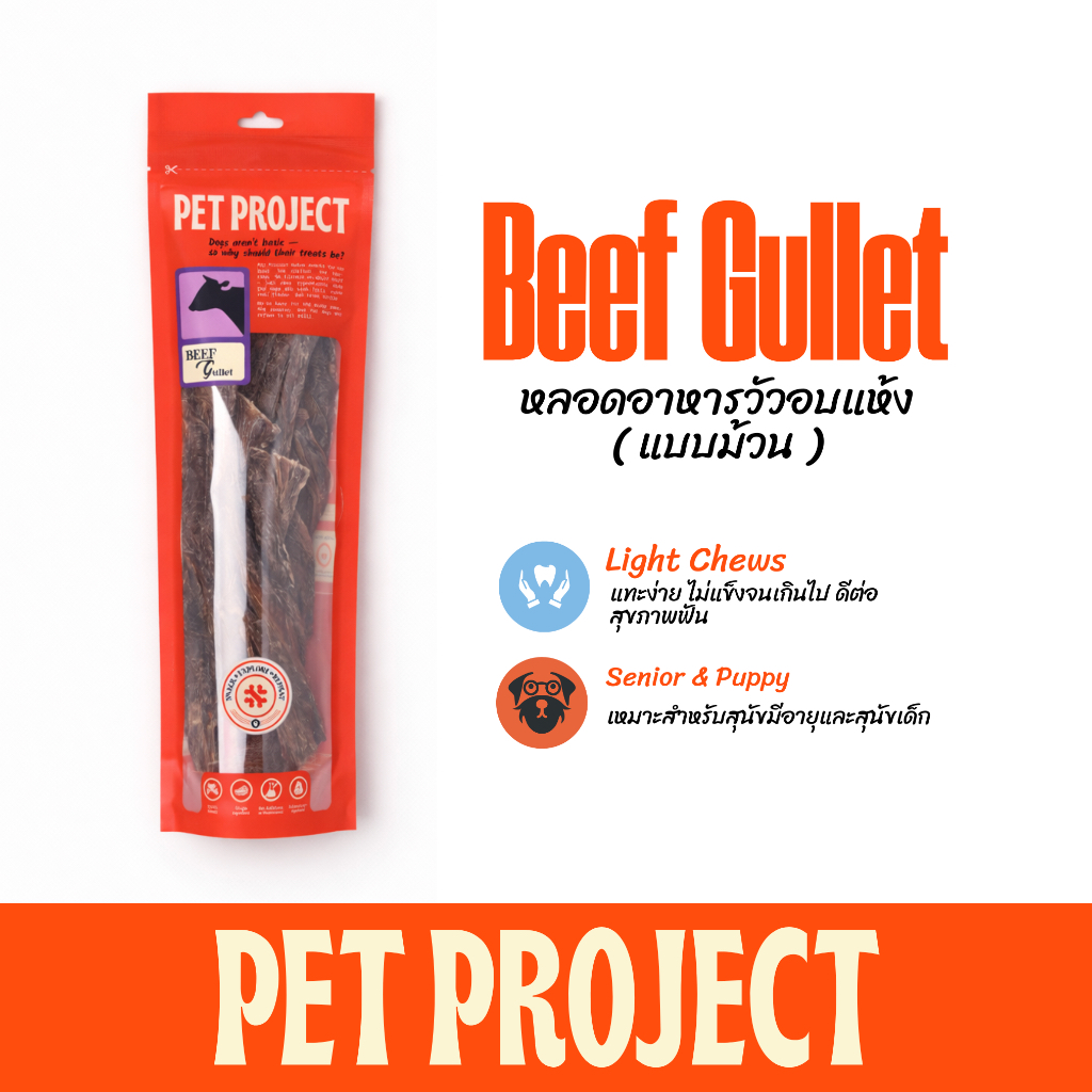 Beef Gullet หลอดอาหารวัว ขนมแทะสุนัข ธรรมชาติ 100% Pet Project