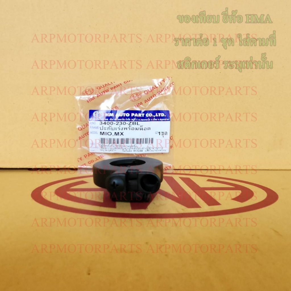ปะกับเร่ง พร้อมน็อต MIO, MX # มีโอ, เอ็มเอ็กซ์ # HMA # 3400-230-ZBL - รูปที่ 4
