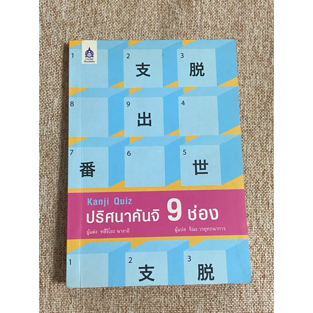 Kanji Quiz ปริศนาคันจิ 9 ช่อง  (B7)