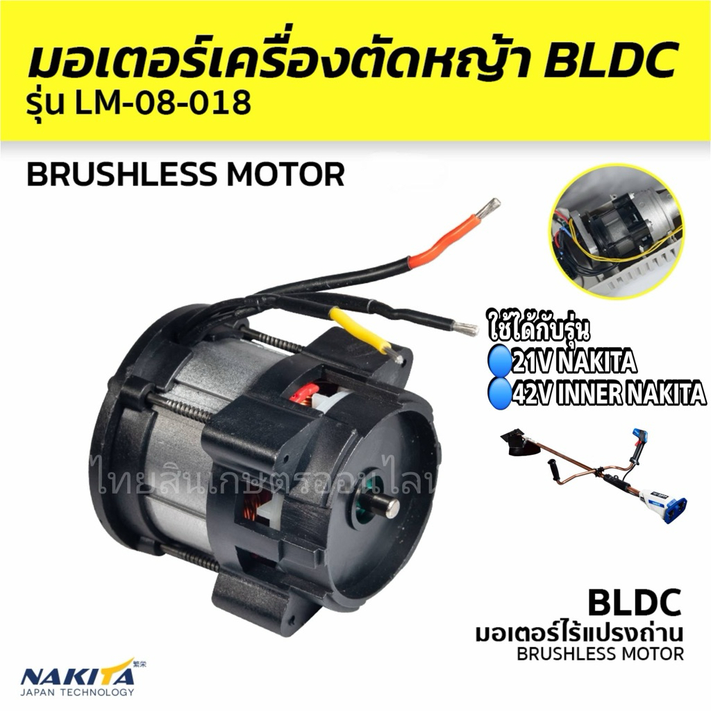 มอเตอร์เครื่องตัดหญ้า BLDC Nakita ใช้กับเครื่องตัดหญ้าแบตเตอรี่ Nakita 21v เเละ42v