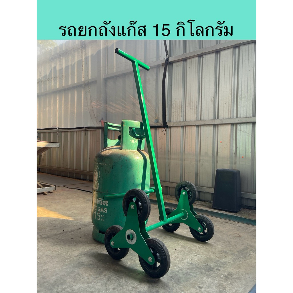 ผลิตไทย รถยกถังแก๊ส 15 กิโลกรัม เคลื่อนย้ายง่ายปลอดภัย มีให้เลือก 2 รุ่น รุ่นเข็นทางเรียบ , รุ่นเข็มทางต่างระดับ