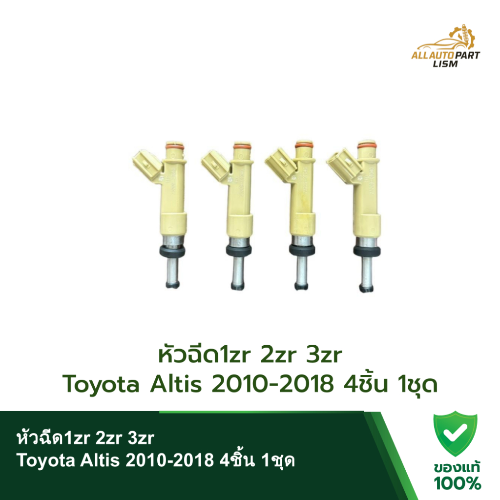 หัวฉีด1zr 2zr 3zr Toyota Altis 2010-2018 4ชิ้น 1ชุด